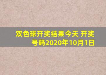 双色球开奖结果今天 开奖号码2020年10月1日